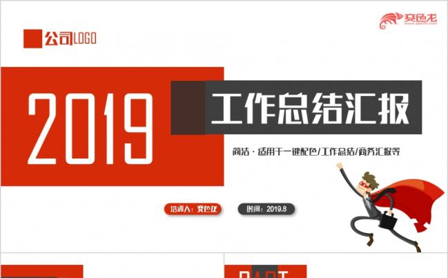 2019红色简约商务计划总结汇报职场培训工作计划PPT模板缩略图