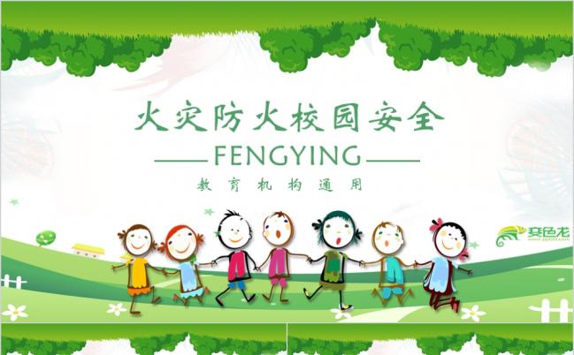 2019清新版校园防火消防安全教育讲座主题班会PPT模板缩略图