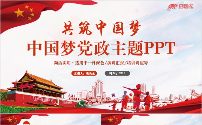 动感完整中国梦共建中国党政主题演讲PPT模板缩略图