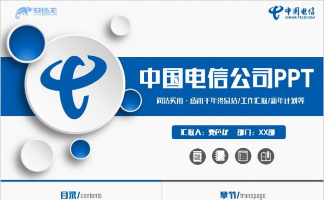 简洁实用电信公司电信宽带天翼业务专用PPT模板缩略图