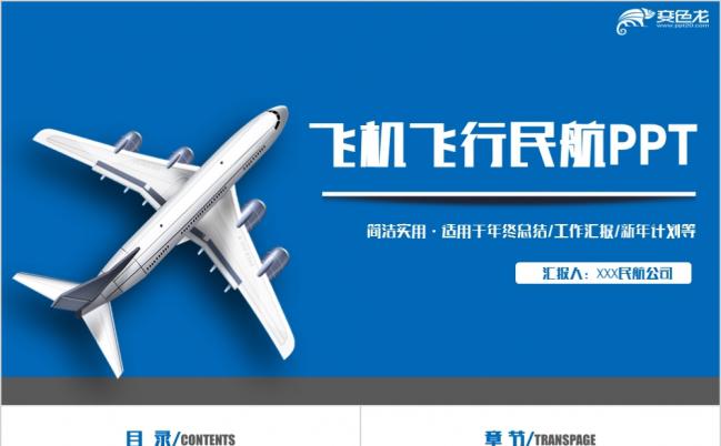 2019极简风动感飞机民航航空公司飞行空运PPT缩略图