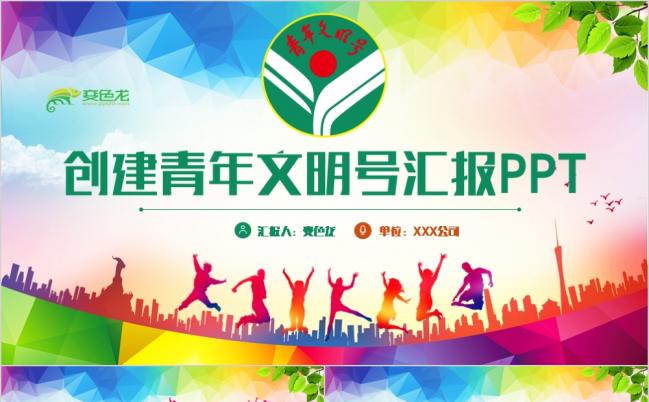 彩色动感青年文明号创建工作汇报PPT模板缩略图