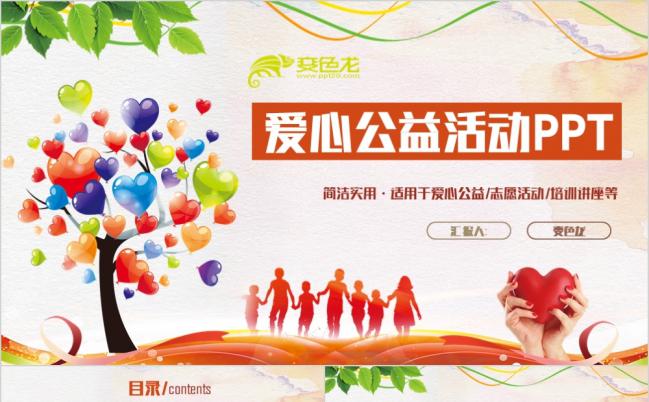 多彩时尚爱心公益活动志愿者帮扶救助扶贫手拉手基层政府工作汇报PPT模板缩略图
