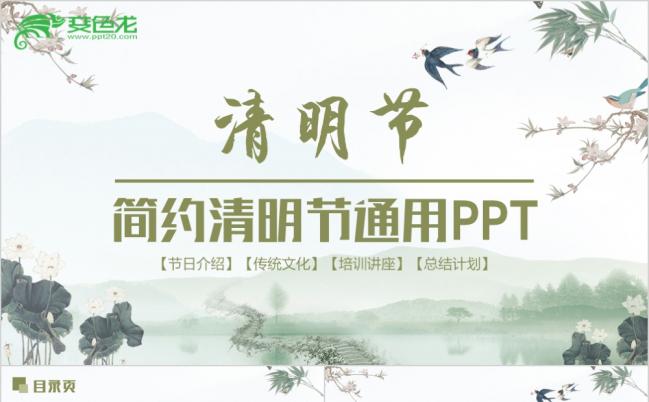 清明时节雨纷纷简约清明节踏青郊游传统节日教育教学PPT模板缩略图