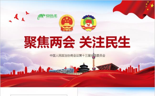 两会关注民生聚焦全国两会党政通用PPT模板缩略图