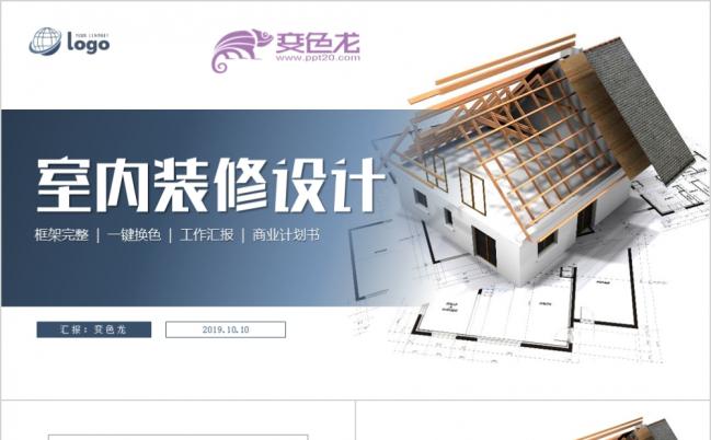 创意室内设计装潢装修建筑设计PPT模板缩略图
