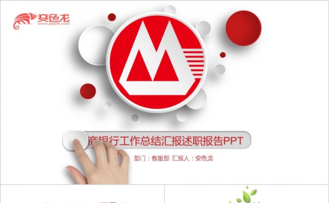 红色招商银行工作汇报通用版ppt模板缩略图