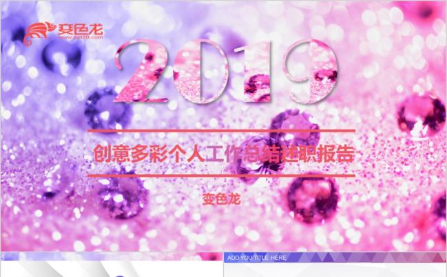 耀眼彩色水晶工作报告ppt模板缩略图
