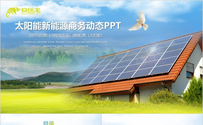 可持续发展系列太阳能新能源商务动态PPT模板缩略图