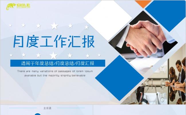 蓝色清新简约月度工作总结工作汇报通用PPT模板缩略图