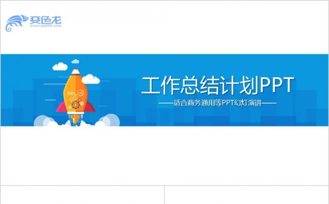蓝色简约实用创意工作总结商务通用ppt动态模板缩略图