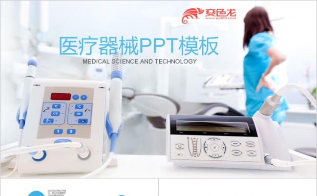 2019蓝色医疗器械销售培训ppt动态模板缩略图