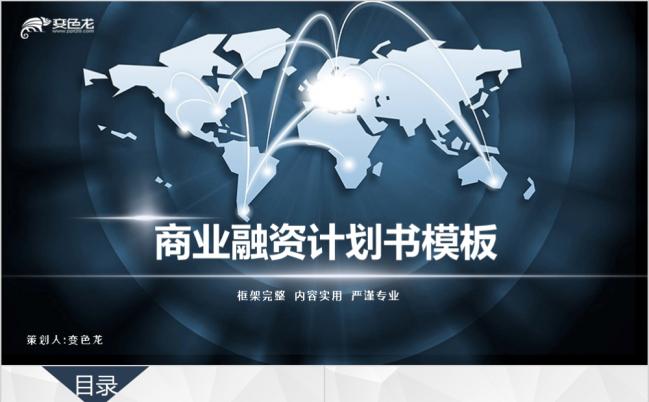 深蓝大气简约现代商业创业融资计划书项目推广企业简介营销策划PPT模板缩略图