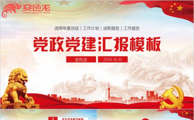 党政党建党委党组织基层党员党干部基层工作汇报ppt模板缩略图