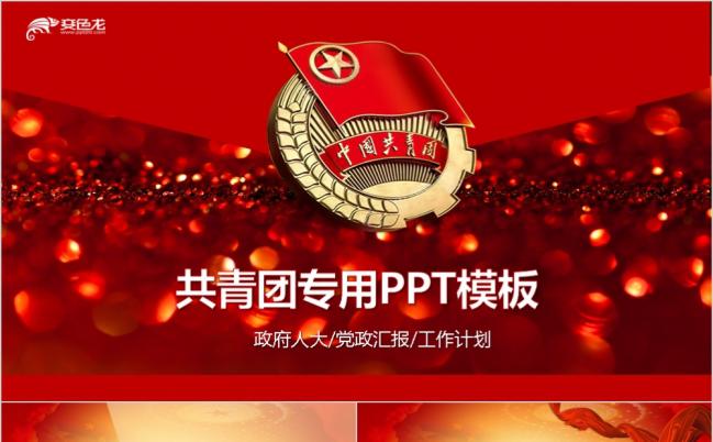 红色希望中国共青团五四青年青春正能量共青团专用PPT模板缩略图