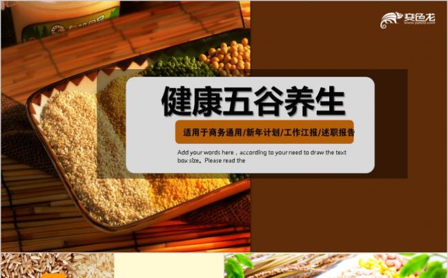 健康时尚农产品有机食品农业丰收五谷杂粮PPT模板缩略图