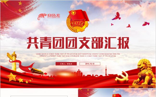 红色常规.共青团团支部团委团组织工作汇报志愿者活动PPT缩略图