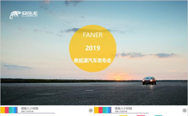 恢宏大气2019新能源汽车发布会产品推介PPT模板缩略图