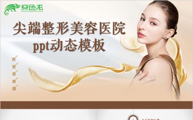 精美实用美容美体SPA化妆品女性护肤动态PPT模板缩略图