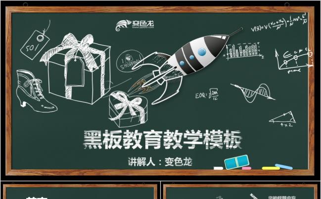 黑板风格粉笔字微立体教育教学PPT模板缩略图