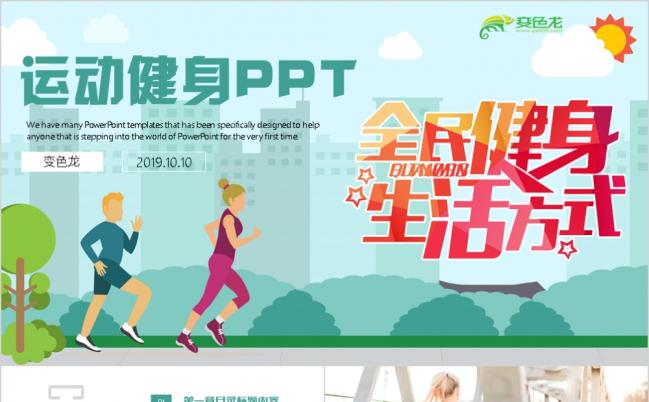全民健身运动健身拓展训练PPT模板缩略图