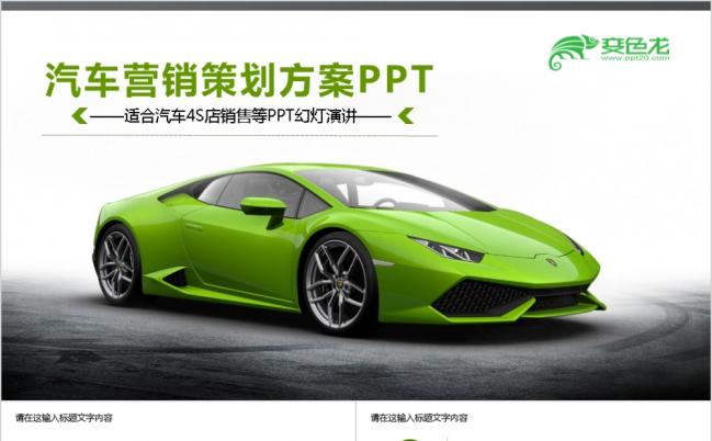 极简风绿色4s店汽车营销策划方案ppt模板缩略图
