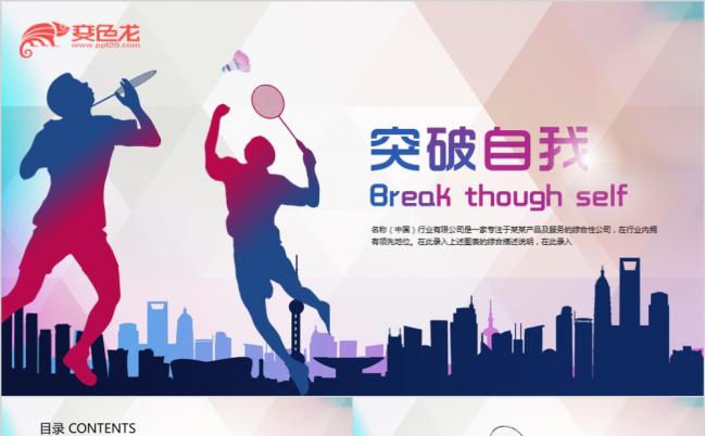 紫色渐变突破自我羽毛球户外运动ppt动态模板缩略图
