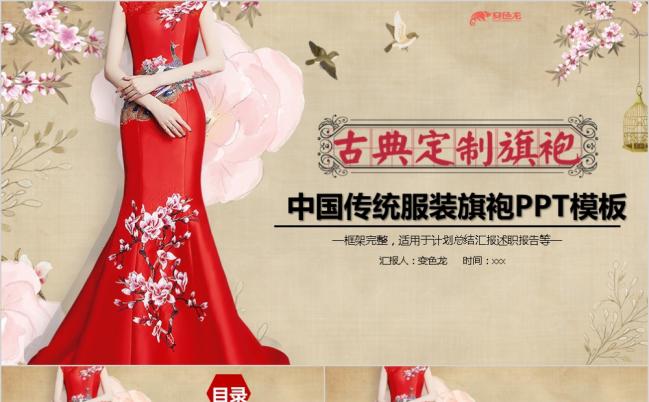 古典定制高端时尚服饰服装中国传统旗袍定制展示PPT模板缩略图