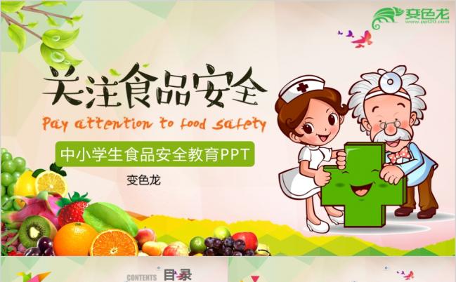 彩绘卡通人物食品安全主题班会校园培训PPT模板缩略图