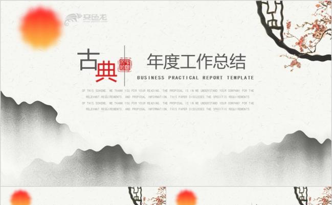 旭日东升古典中国风年终总结商务汇报PPT模板缩略图