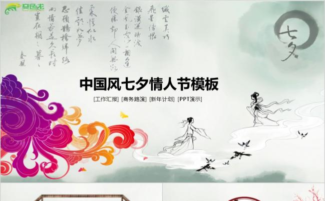 浪漫祥云中国风七夕情人节活动策划PPT模板缩略图