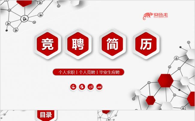 红色醒目微粒体个人求职简历岗位竞聘竞选报告PPT模版缩略图