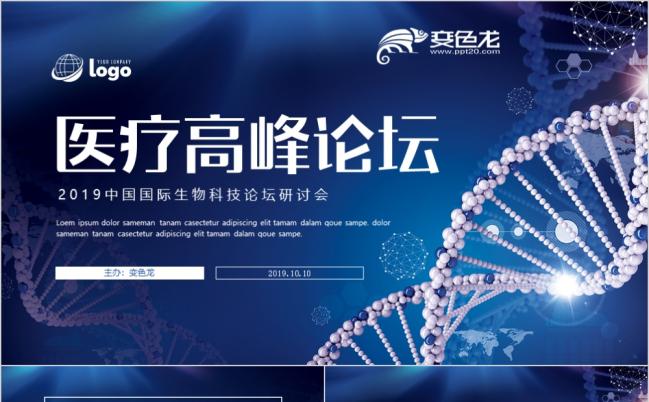 医疗高峰论坛基因DNA医学研究生物学术研究PPT模板缩略图