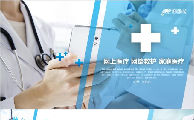 蓝色健康家庭医疗网络医疗医生护士医疗系统网络救护PPT模板缩略图