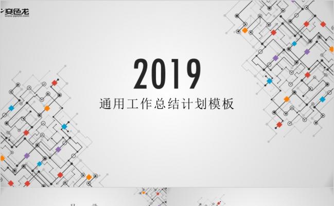 2019创意线条简约大气总结计划汇报商务演讲PPT模板缩略图