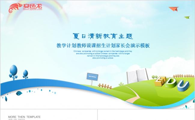 简约清新风儿童教学教育工作计划PPT模板缩略图