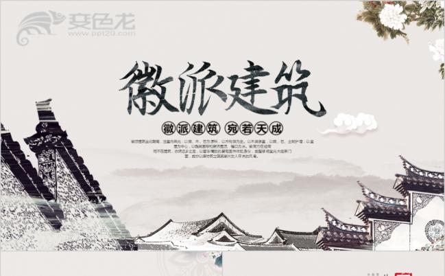 中国风江南古建筑徽派建筑设计展示ppt动态模板缩略图