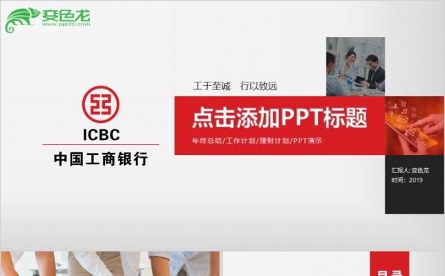 红色简洁工商银行金融理财项目分析数据汇总业绩回报绩效考核PPT模板缩略图