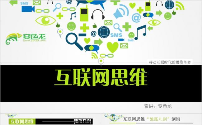 2019互联网思维PPT培训课件缩略图