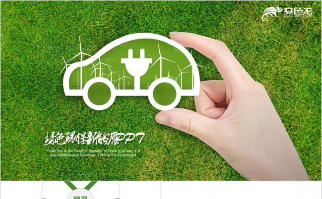小清新框架完整绿色低碳环保新能源汽车绿色出行PPT模板缩略图