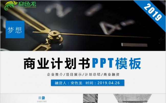 2019商务企业计划书项目融资ppt模板缩略图