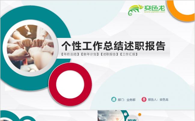 多彩个性工作总结述职报告年终总结新年工作计划PPT模板缩略图