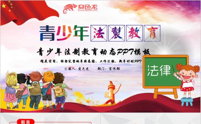 卡通风青少年法制教育通用课件PPT模板缩略图