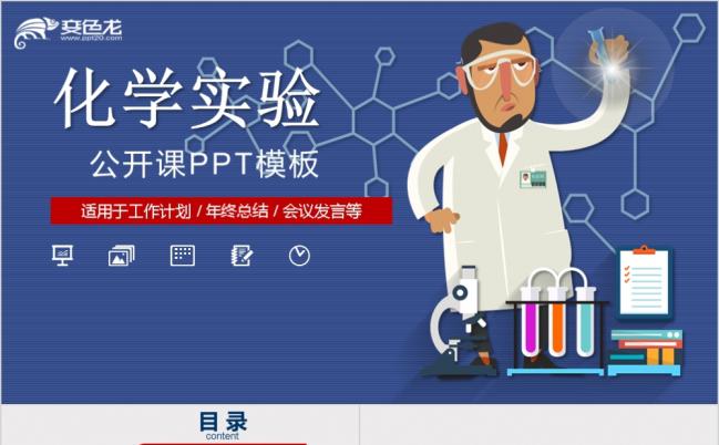 形象卡通化学类化学实验公开课说课PPT模板缩略图