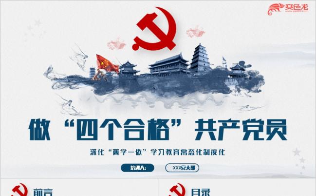 创意水墨动感解读四个合格做合格共产党员微党课党政培训学习PPT模板缩略图