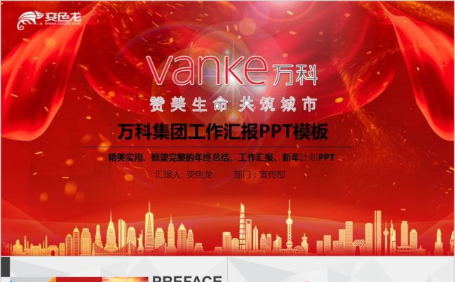 精美实用框架完整万科地产万科集团专用动态ppt模板缩略图