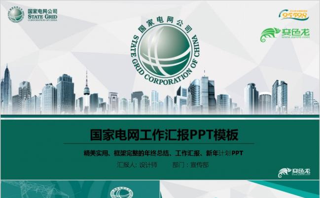 2019最新精美实用国网国家电网电力公司通用ppt模板缩略图