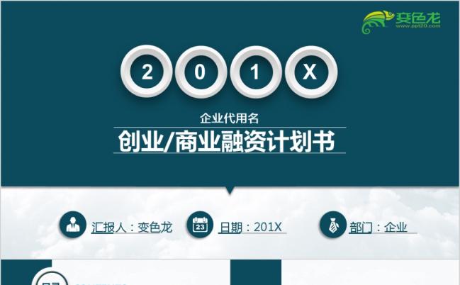 蓝色财富框架完整创业融资商业计划书营销策划书PPT模板缩略图