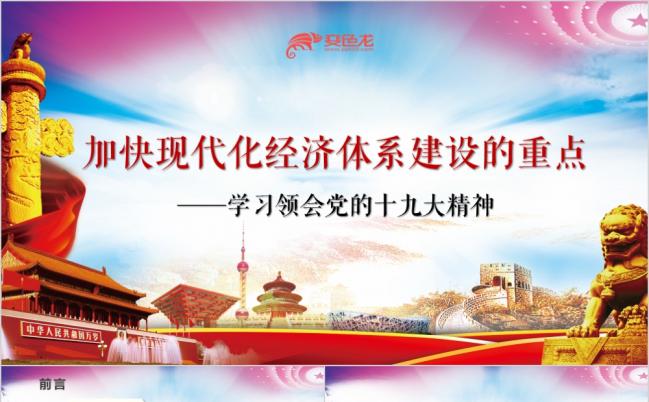 聚焦十九大加快现代化经济体系建设的重点新时代新思想新章程学习PPT模板缩略图