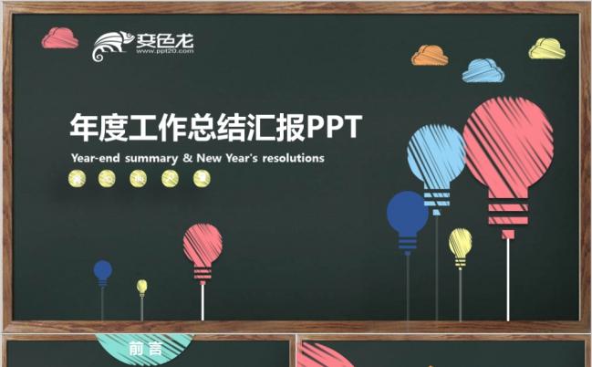 黑板风彩色粉笔教育教学课件工作总结计划汇报PPT模板缩略图
